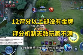 新赛季评分机制无数玩家不满，12评分以上却没有金牌的原因找到了视频封面