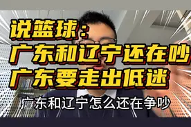 广东和辽宁为什么还在吵