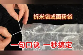 拆米袋或面粉袋封口线不用剪刀？教你一句口诀，一秒钟一拉到底