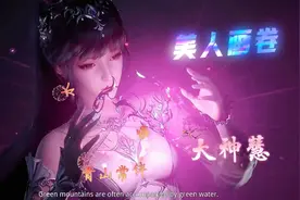 优秀国风dj歌曲《美人画卷》大神慧 几春几秋几段轮回，时光怎不