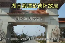 湖南湘潭乌石镇彭德怀故居，铜像前献鲜花表达敬仰之情视频封面