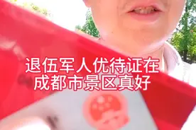 战友们私信我说成都市景区对退伍军人很好 让我去实地体验一下视频封面