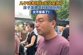 高考送考现场，48岁父亲含泪送子进考场，感人至深！视频封面