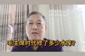 毛主席时代修建了多少水库？我们的爷爷父亲有说不完的修水库故事视频封面