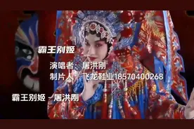 一首经典歌曲《霸王别姬》气势磅薄，荡气回肠，真是太好听了。视频封面