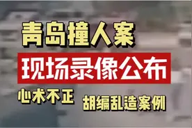 青岛撞人案视频公布，重大反转！心术不正胡编案例。视频封面