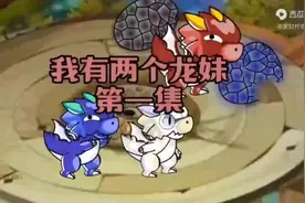 第一集我有两个龙妹