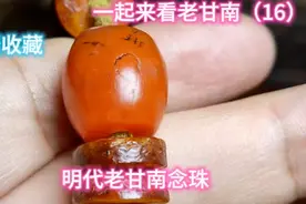 高端南红收藏：一起来看老甘南（16），明代老甘南念珠，殊胜护身视频封面