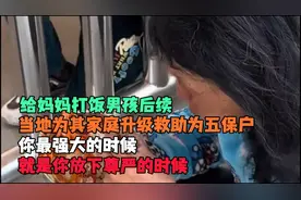 给妈妈打饭男孩后续，当地为其家庭升级救助为五保户视频封面