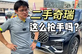 现在二手奇瑞都这么抢手吗？几天时间车卖空了！