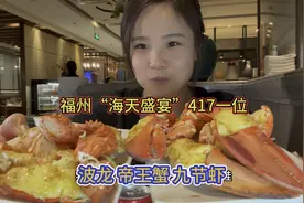 福州“海天盛宴”417一位！波龙、帝王蟹、九节虾可以实现自由！视频封面