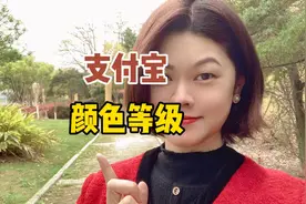 支付宝颜色等级大揭秘👉视频封面