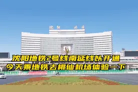 沈阳地铁2号线南延线开通.今日去桃仙机场去体检一下视频封面