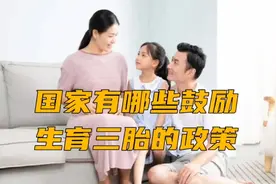国家有哪些鼓励生育三胎的政策