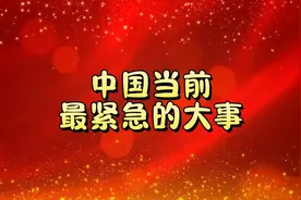 中国当前最紧急的大事
