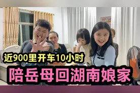 远嫁岳母回娘家有多难？近900里自驾10小时才到，一年才能见一面视频封面