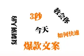 一分钟教会你3秒复制提取别人的爆款文案，再也🙅用🖊写了。视频封面