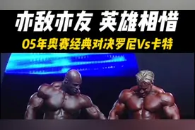 05年奥赛经典对决罗尼Vs卡特#健美#奥赛#罗尼库尔曼 #卡特