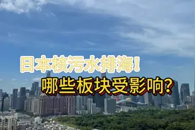 日本核污水排海！A股哪些板块受影响？视频封面