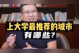 上大学最推荐的城市，有哪些？#升学规划
