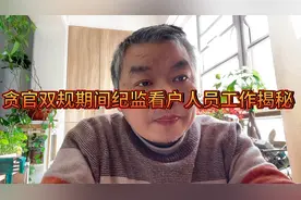 贪官双规期间纪监看护人员工作揭秘视频封面