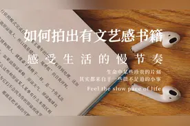 如何拍出有文艺感书籍
