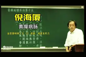 倪海厦：金匮要略第十五，黄癉病脉（8）诸黄，猪膏发煎方