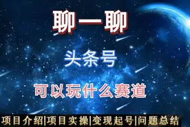 今天聊一聊头条号还可以玩什么赛道