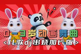 0到3岁早教儿歌dj串烧加长版