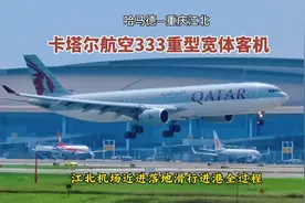 卡塔尔航空重型宽体客机，重庆江北国际机场近进落地滑行进港了！视频封面