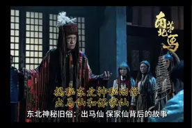 揭秘东北旧俗，传说中的出马仙和保家仙