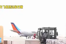 中方飞机抵达黎巴嫩，卸下大批援助物资，以色列军队一弹不敢发视频封面