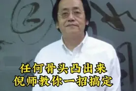 任何骨头凸出来，倪师教你一招搞定