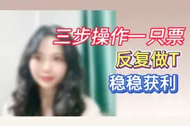 三步操作一只股票，反复做T，稳稳获利！