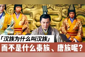 汉族为什么叫“汉”族，而不是什么“秦”族，“唐”族？