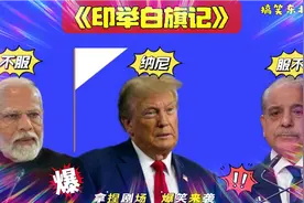 搞笑东北配音5065: 印度一哨所举白旗？特朗普震惊，太逗了哈哈视频封面