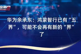 华为余承东：鸿蒙智行未来“五界”新格局