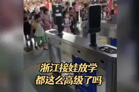 《浙江学校的放学接娃都这么高级了吗》视频封面