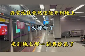 西安地铁奇观，竟然开到地上，你见过吗？带大家乘坐体验一下