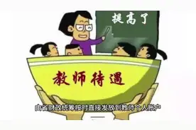 随意拖欠的省市区应该效仿福建省做法以确保教师工资按时足额发放视频封面