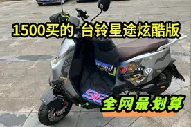 1500买的台铃星途炫酷版电动车，算是全网最划算的了吧！