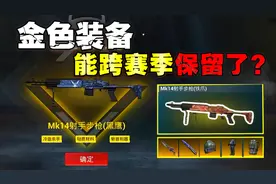 地铁逃生即将上线避难所，能跨赛季保留金装？