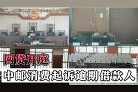 中邮消费金融起诉借款人起诉借款人公开开庭。