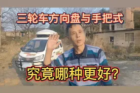 三轮车方向盘与手把式：究竟哪种更好？视频封面