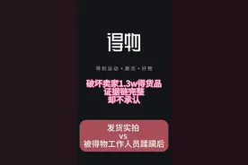 得物工作人员操作不规范导致卖家货品损坏不赔钱——发货视频对比视频封面