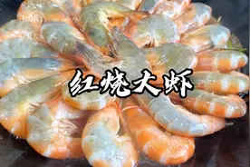 家常红烧大虾怎样做才好吃？技巧全在视频里