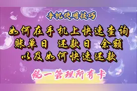 如何在手机上快速查询账单日、还款日、余额，以及如何快速还款。视频封面