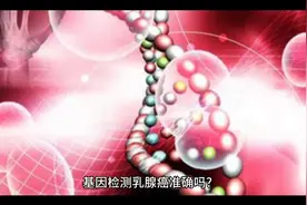 基因检测乳腺癌准确吗？