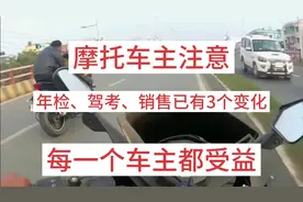 摩托车主注意！年检、驾考、销售已有3个变化，每一个车主都受益视频封面