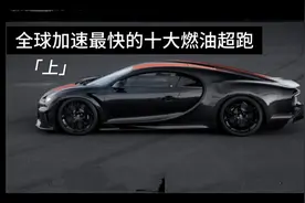 全球加速最快的十大燃油超跑（上）
